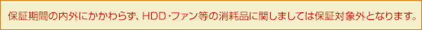 HDDの保証について
