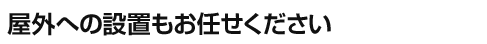 プロの設置