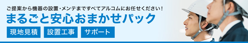 日本全国どこでも設置工事対応可能