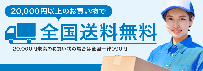 2万円以上のお買い物で全国送料無料