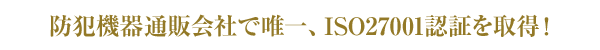 ISO27001認証を取得