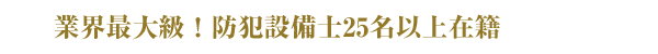 防犯設備士25名以上在籍