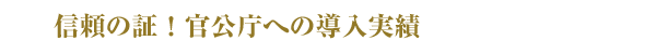信頼の証!官公庁への導入実績