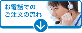 お電話での注文の流れまでスキップ