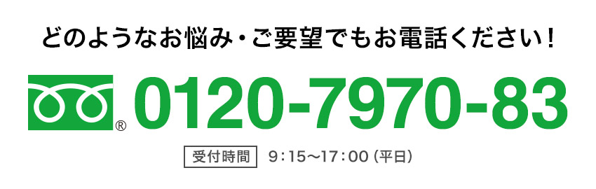 どのようなお悩み・ご要望でもお電話ください！