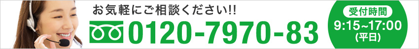 電話番号バナー0120797083