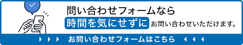 問合せはこちら