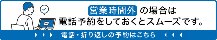 電話予約をしておくとスムーズです