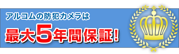 アルコムの製品は、安心の最大5年保証
