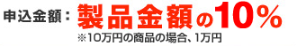 防犯機器製品金額の10%
