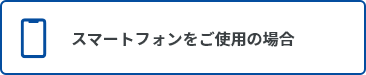 スマホをご使用の場合はこちら