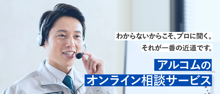 わからないからこそプロに聞く。オンライン相談サービスについて