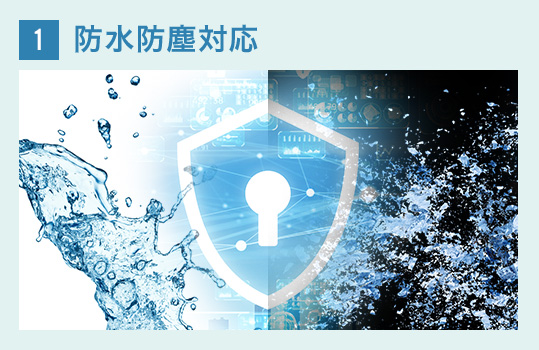 防水防塵