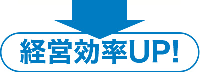 経営効率アップ