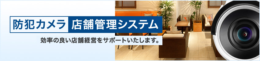 集中監視で効率の良い経営をサポート、アルコムの店舗管理システム