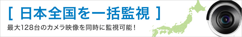 多数のカメラ映像を同時に監視可能