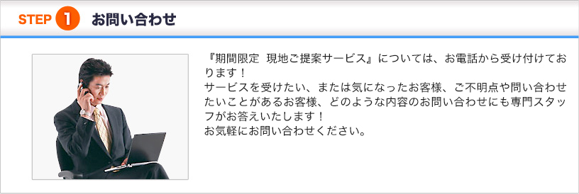 STEP1 お問合せ