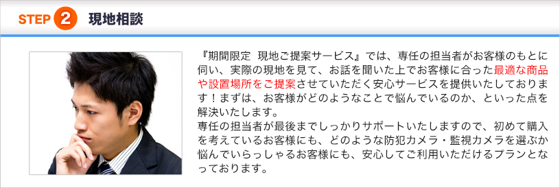 STEP2 現地相談
