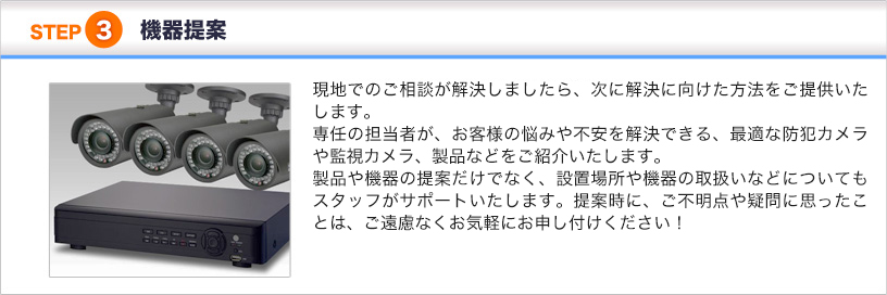 STEP3 機器提案
