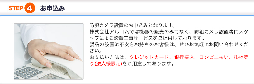 STEP4 お申込み