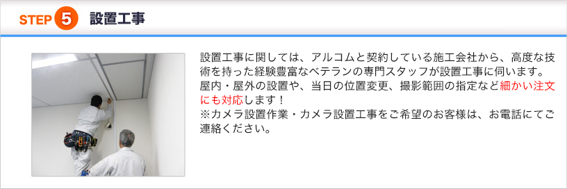 STEP5 設置工事