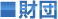 財団関係への導入実績