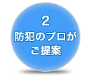 防犯のプロがご提案
