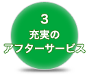 充実のアフターサービス