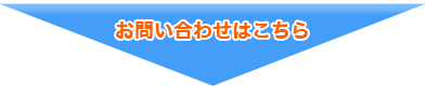 お問い合わせはこちら