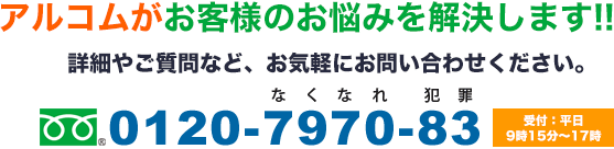 アルコムがお客様のお悩みを解決します!