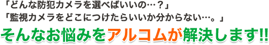 アルコムが解決します
