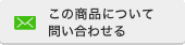 この商品について問い合わせ