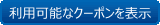 クーポンボタン