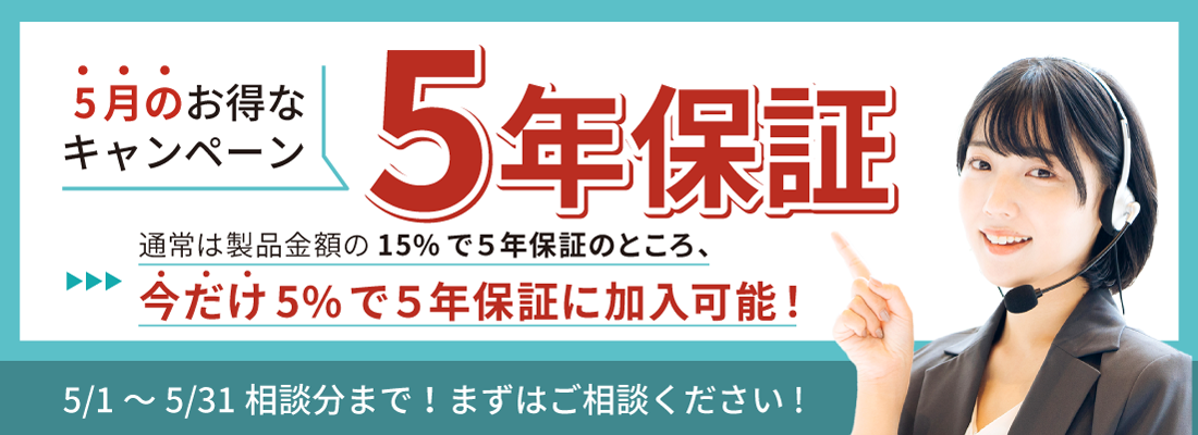 5月キャンペーン