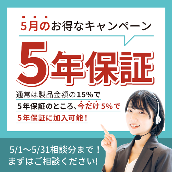 5月キャンペーン