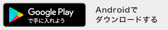 Androidの方はコチラ
