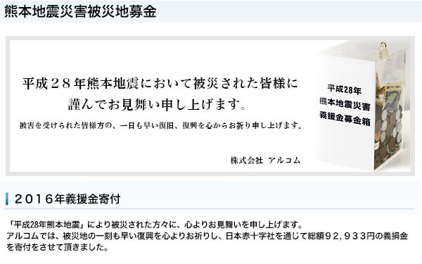 熊本地震災害被災地募金