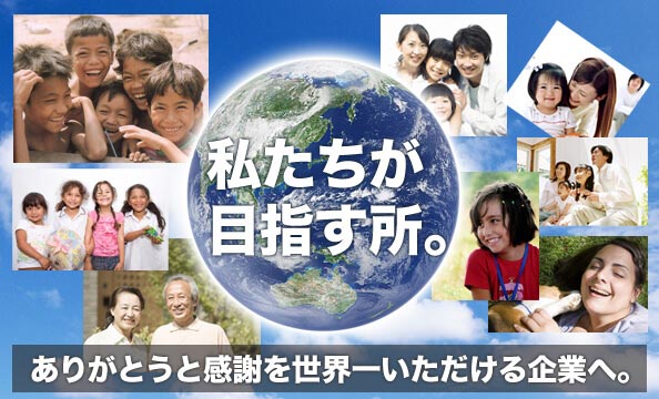 私たちが目指すこと。ありがとうと感謝を世界一いただける組織になる為に