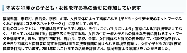 卑劣な犯罪から子ども・女性を守るための活動に参加しています