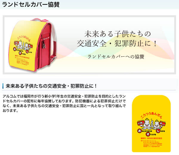 ランドセルカバーの協賛