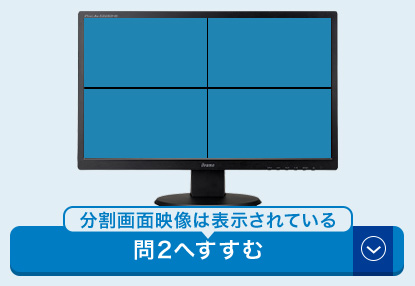 表示されている！問2へ