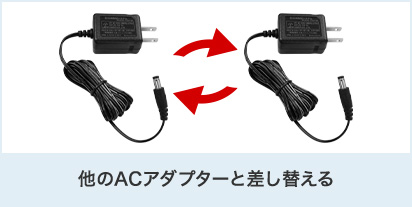 他のACアダプターと差し替える