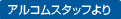 アルコムスタッフより