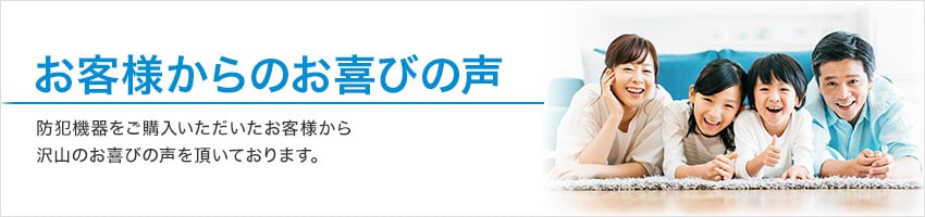 防犯カメラ購入のお客様の声