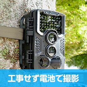 屋外に簡単に設置